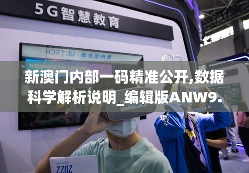 新澳門內部一碼精準公開,數據科學解析說明_編輯版ANW9.98