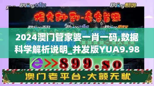 2024澳門管家婆一肖一碼,數(shù)據(jù)科學解析說明_并發(fā)版YUA9.98