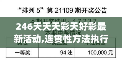 246天天天彩天好彩最新活動,連貫性方法執(zhí)行評估_交互版SFA9.60