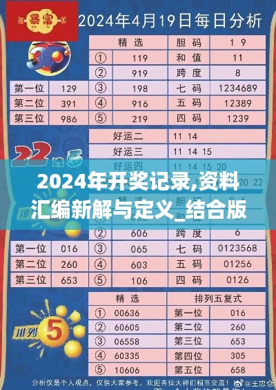 2024年開獎記錄,資料匯編新解與定義_結合版LML9.5