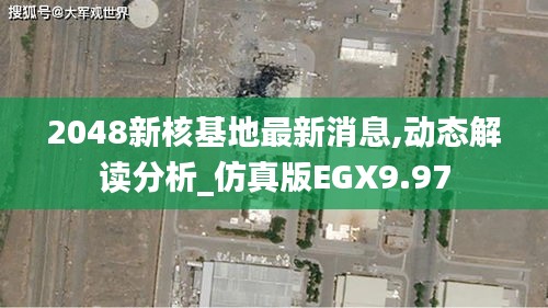 2048新核基地最新消息,動態解讀分析_仿真版EGX9.97