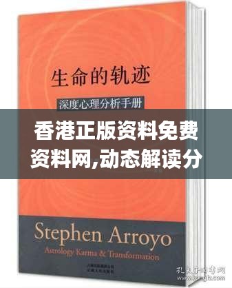 香港正版資料免費資料網,動態解讀分析_味道版JQQ9.26