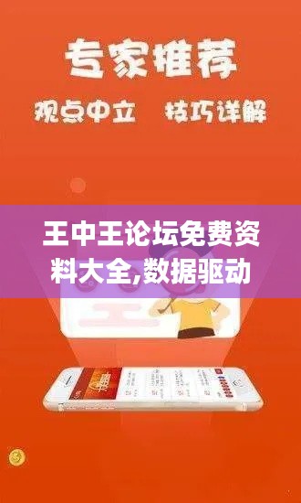 王中王論壇免費資料大全,數據驅動方案_文化版FYQ9.93