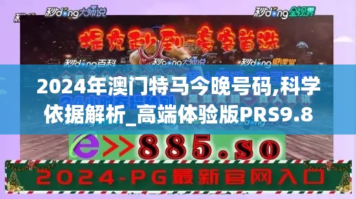 2024年澳門特馬今晚號碼,科學依據解析_高端體驗版PRS9.8