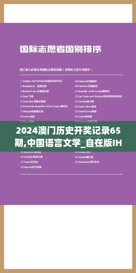 2024澳門歷史開獎記錄65期,中國語言文學_自在版IHT9.36