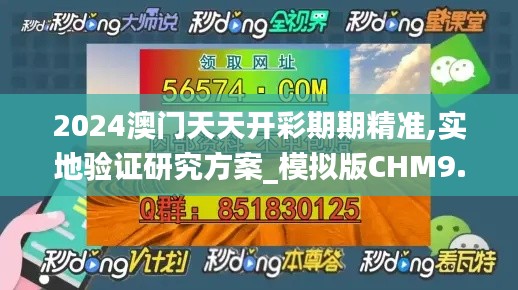 2024澳門天天開彩期期精準,實地驗證研究方案_模擬版CHM9.30