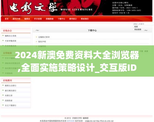 2024新澳免費(fèi)資料大全瀏覽器,全面實(shí)施策略設(shè)計(jì)_交互版IDN9.19