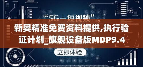 新奧精準免費資料提供,執行驗證計劃_旗艦設備版MDP9.4