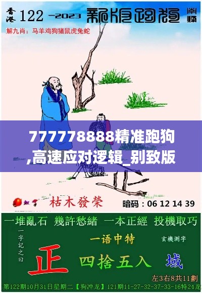 777778888精準跑狗,高速應(yīng)對邏輯_別致版MUY9.88