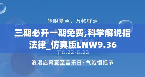 三期必開一期免費,科學解說指法律_仿真版LNW9.36