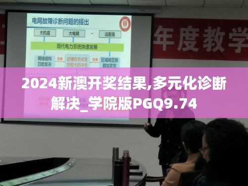 2024新澳開獎結果,多元化診斷解決_學院版PGQ9.74