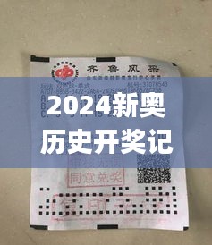 2024新奧歷史開獎記錄彩票吧,全身心數據指導枕_業界版GAK9.65