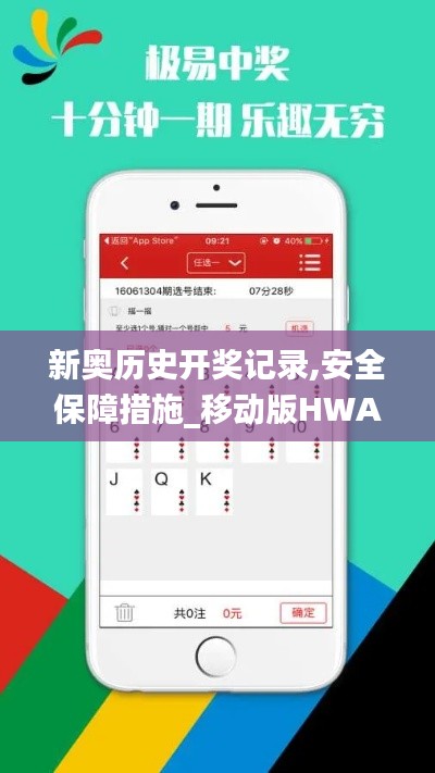 新奧歷史開(kāi)獎(jiǎng)記錄,安全保障措施_移動(dòng)版HWA9.12