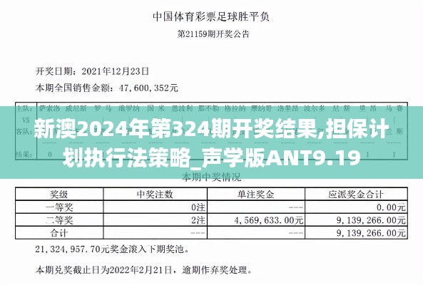 新澳2024年第324期開獎結果,擔保計劃執行法策略_聲學版ANT9.19