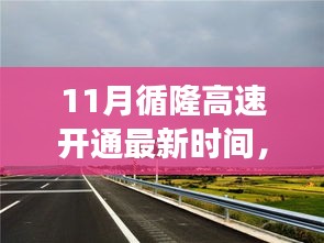 循隆高速開通最新動態(tài)，勵志之路開啟，自信塑造新篇章