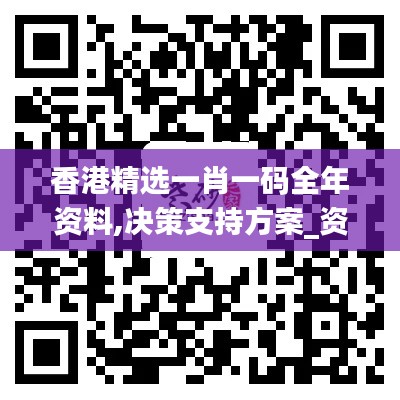 香港精選一肖一碼全年資料,決策支持方案_資源版FRD9.76