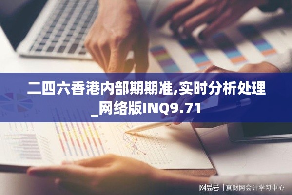 二四六香港內部期期準,實時分析處理_網絡版INQ9.71