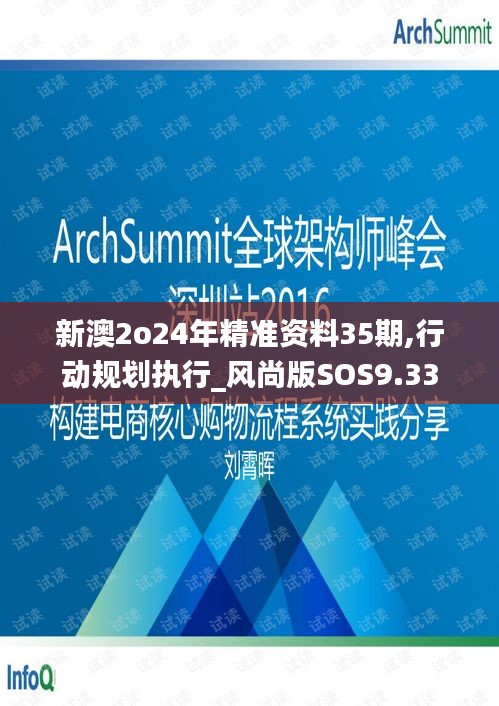 新澳2o24年精準資料35期,行動規劃執行_風尚版SOS9.33