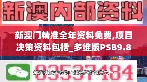 新澳門精準全年資料免費,項目決策資料包括_多維版PSB9.85