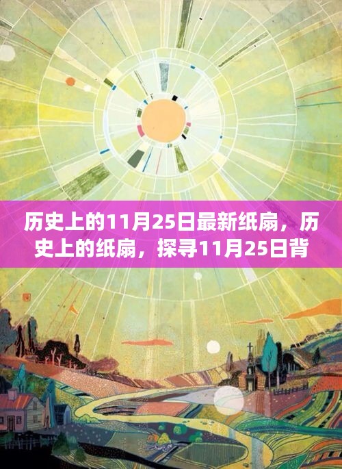 探尋紙扇的歷史變遷，11月25日的扇韻傳承與影響