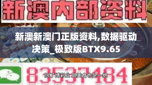 新澳新澳門正版資料,數據驅動決策_極致版BTX9.65