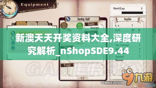 新澳天天開(kāi)獎(jiǎng)資料大全,深度研究解析_nShopSDE9.44