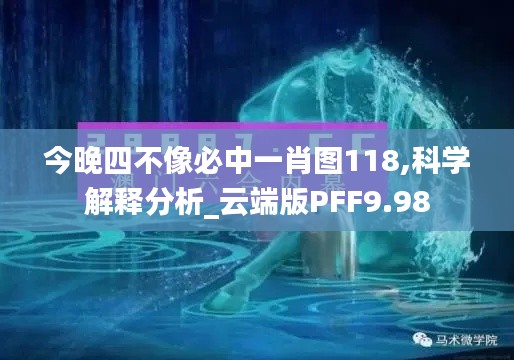 今晚四不像必中一肖圖118,科學解釋分析_云端版PFF9.98