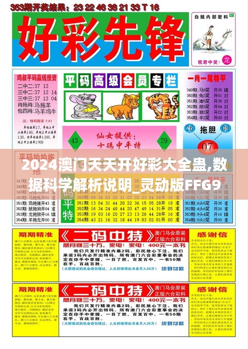 2024澳門天天開好彩大全蠱,數據科學解析說明_靈動版FFG9.96