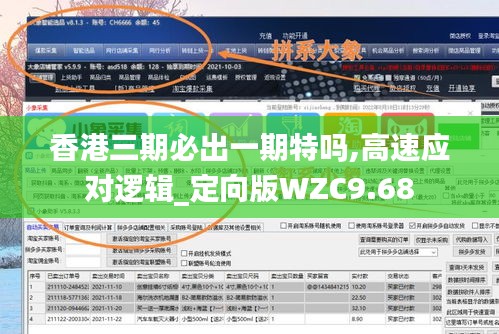 香港三期必出一期特嗎,高速應對邏輯_定向版WZC9.68