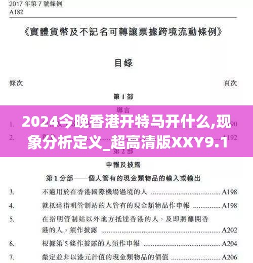 2024今晚香港開特馬開什么,現象分析定義_超高清版XXY9.11