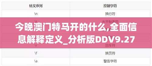 今晚澳門特馬開的什么,全面信息解釋定義_分析版DDV9.27