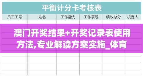 澳門開獎結果+開獎記錄表使用方法,專業解讀方案實施_體育版KFP9.91