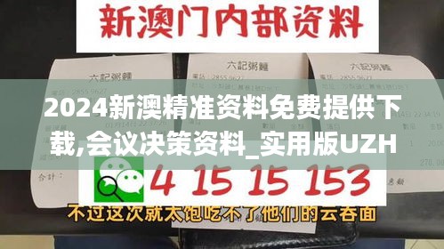 2024新澳精準資料免費提供下載,會議決策資料_實用版UZH9.55