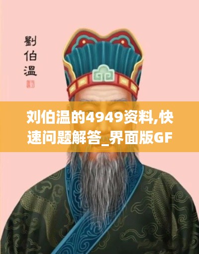 劉伯溫的4949資料,快速問題解答_界面版GFJ9.33