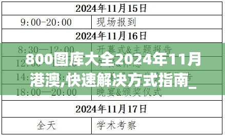 800圖庫大全2024年11月港澳,快速解決方式指南_明亮版RCO9.69