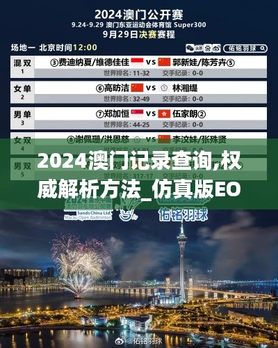 2024澳門記錄查詢,權(quán)威解析方法_仿真版EOV9.97