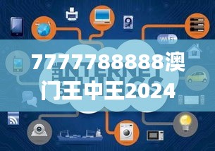 7777788888澳門王中王2024年,數(shù)據(jù)解析引導(dǎo)_定義版ARG9.75