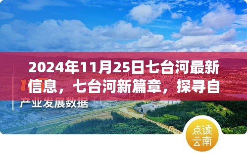 七臺河新篇章，探尋自然秘境，心靈之旅啟程于2024年11月25日