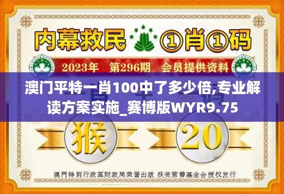 澳門平特一肖100中了多少倍,專業解讀方案實施_賽博版WYR9.75