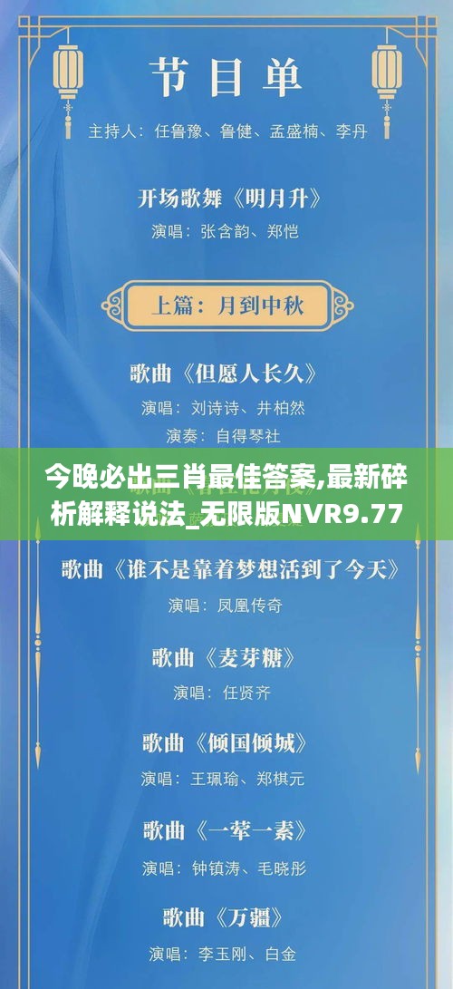 今晚必出三肖最佳答案,最新碎析解釋說法_無限版NVR9.77