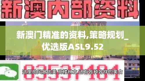 新澳門精準(zhǔn)的資料,策略規(guī)劃_優(yōu)選版ASL9.52