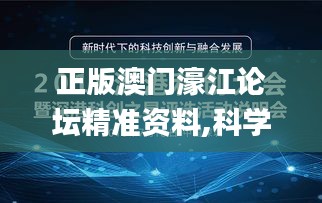 正版澳門濠江論壇精準資料,科學分析解釋說明_為你版DDP9.90