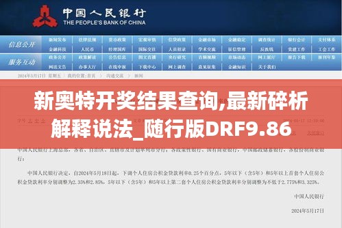 新奧特開獎結果查詢,最新碎析解釋說法_隨行版DRF9.86