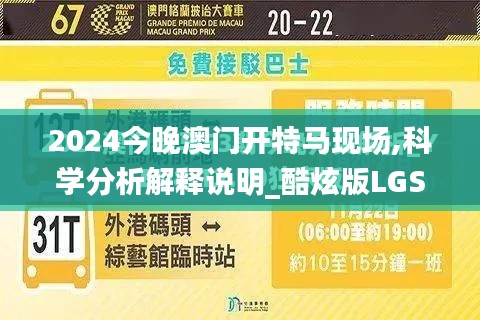 2024今晚澳門開特馬現(xiàn)場,科學分析解釋說明_酷炫版LGS9.50