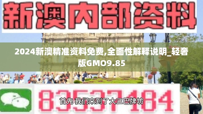 2024新澳精準資料免費,全面性解釋說明_輕奢版GMO9.85