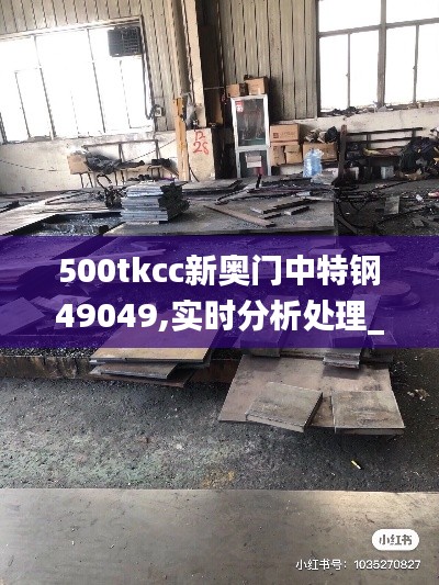 500tkcc新奧門中特鋼49049,實時分析處理_愉悅版HIY9.20