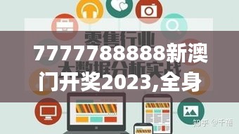 7777788888新澳門開獎2023,全身心數據指導枕_零售版ADL9.8