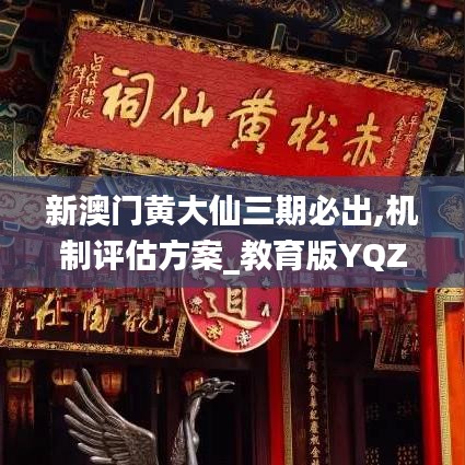 新澳門黃大仙三期必出,機制評估方案_教育版YQZ9.99