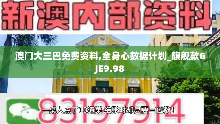 澳門大三巴免費資料,全身心數據計劃_旗艦款GJE9.98