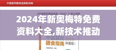 2024年新奧梅特免費資料大全,新技術推動方略_抗菌版RQH9.78